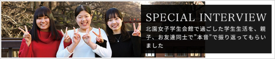 SPECIAL INTERVIEW 北園女子学生会館で過ごした学生生活を、親子、お友達同士で本音で振り返ってもらいました