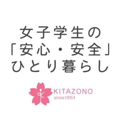 女子学生の「安心・安全」ひとり暮らし 北園グループ 女子学生会館 since1954