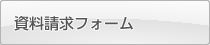 資料請求フォーム