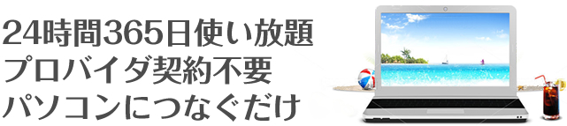 24時間365日使い放題プロバイダ契約不要パソコンにつなぐだけ