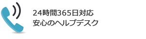 24時間365日対応安心のヘルプデスク